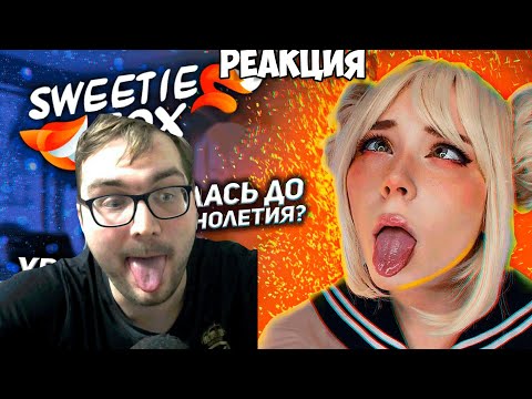 Видео: Реакция на "Sweetie Fox.  Интересные факты"