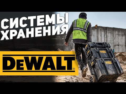 Видео: Системы хранения DEWALT