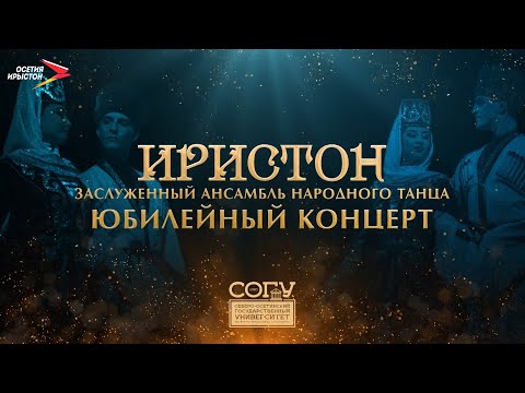 Видео: Юбилейный концерт ансамбля народного танца «Иристон»