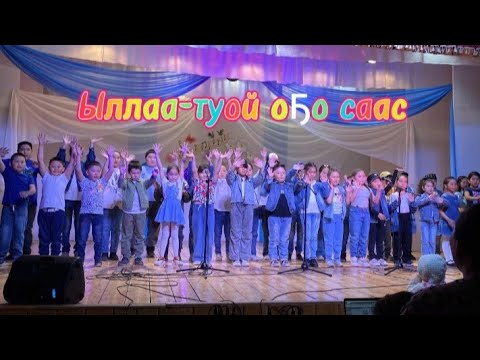 Видео: " Ыллаа-туой оҕо саас" алын сүҺүөх кылаастарын кэнсиэрэ. 11.05.24. МБОУ БСОШ