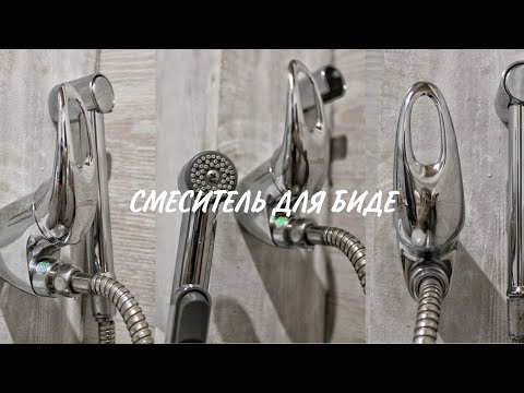 Видео: СМЕСИТЕЛЬ ДЛЯ БИДЕ/Переделываем кухонный кран/Установка биде