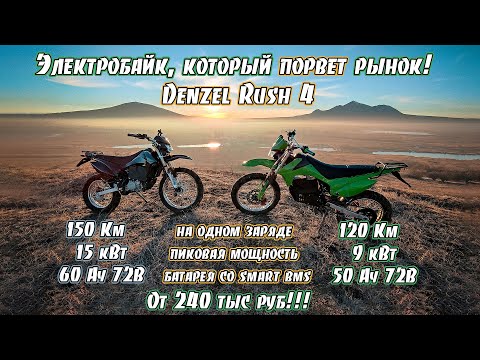 Видео: Электромотоцикл Denzel Rush 4 - лучший из бюджетных в 2021 году!