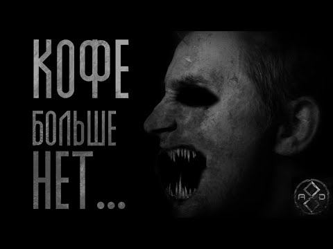 Видео: В МИРЕ КОФЕ БОЛЬШЕ НЕТ... Страшные истории на ночь. Истории на ночь.