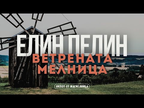 Видео: Елин Пелин - Ветрената мелница