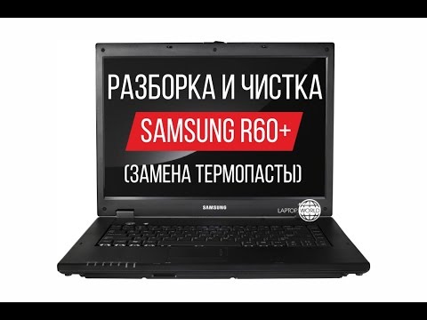 Видео: Разборка и чистка Samsung R60 Cleaning and Disassemble Samsung R60