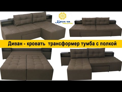 Видео: Диван - кровать  трансформер тумба с полкой!