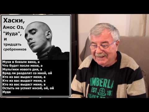 Видео: Хаски, Амос Оз, "Иуда" и тридцать сребреников (7)