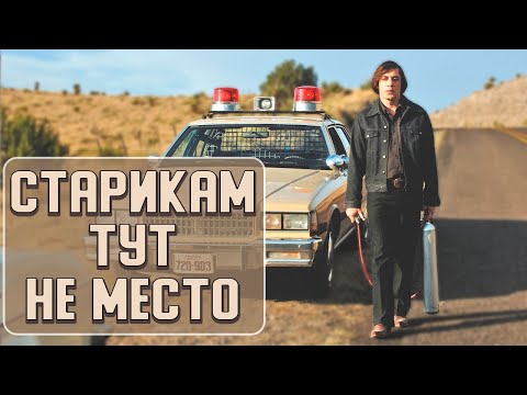 Видео: Как снимали СТАРИКАМ ТУТ НЕ МЕСТО (2007). Русская озвучка
