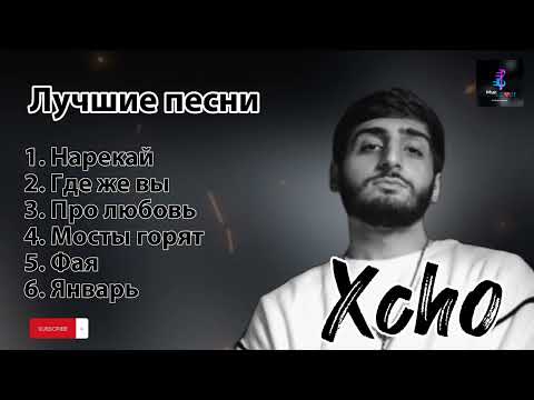 Видео: Xcho - лучшие песни 🖤🎵 (част 2) #хчо #xcho #русские #песни #russian #topmusic #topsongs #хиты #new
