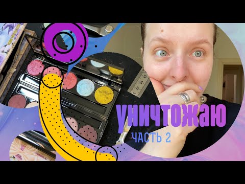 Видео: ЭКСПЕРИМЕНТЫ | Разбираю палетки Pat McGrath