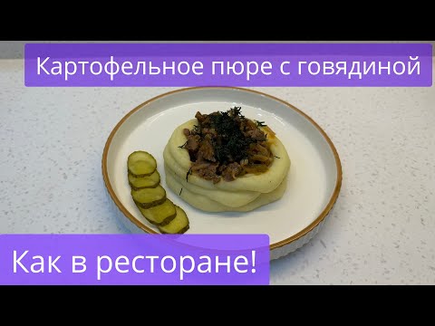 Видео: Картофельное пюре с говядиной | Как в ресторане!