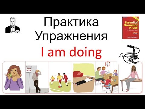 Видео: 'I am doing' время настоящее длительное (present continuous) разговорная  практика