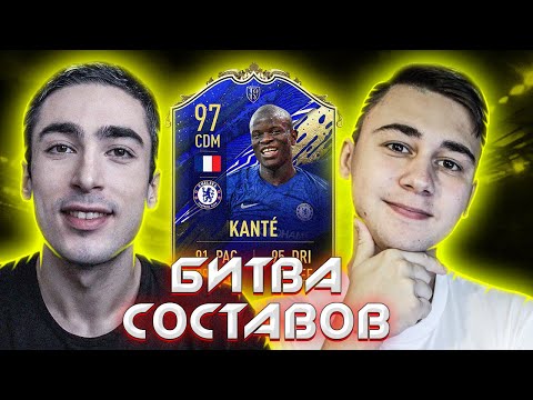 Видео: БИТВА СОСТАВОВ | FAVOR1TE | KANTE TOTY 97