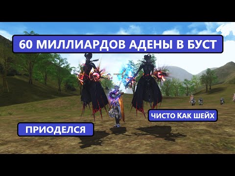 Видео: ФАРМИЛ ПОЛ ГОДА 60 МИЛЛИАРДОВ АДЕНЫ / БУСТ СУМОНЕРА Lineage 2