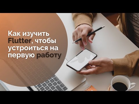 Видео: Как изучить Flutter, чтобы устроиться на первую работу. Без Geekbrains, Skillbox и т.д.