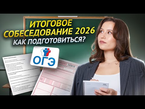 Видео: ВСЁ про устное собеседование 2026 | Как сдать итоговое собеседование | Умскул