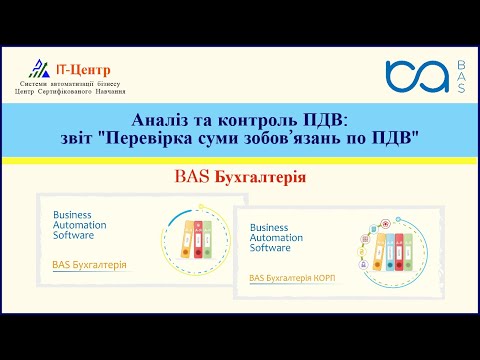 Видео: BAS Бухгалтерія | Аналіз та контроль ПДВ: звіт "Перевірка суми зобов’язань по ПДВ"