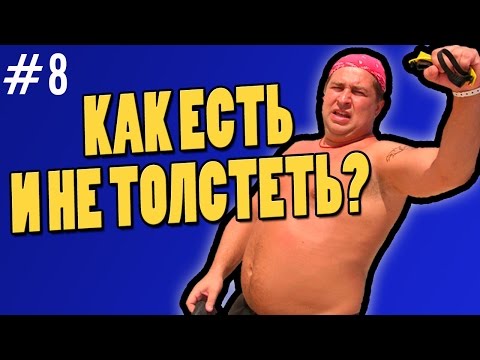 Видео: как есть и не толстеть