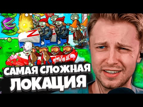 Видео: САМАЯ СЛОЖНАЯ ЛОКАЦИЯ / СТИНТ играет в РАСТЕНИЯ против ЗОМБИ / Plants Vs Zombies Brutal Мод #4