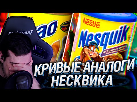 Видео: Hellyeahplay смотрит: КРИВЫЕ АНАЛОГИ НЕСКВИКА