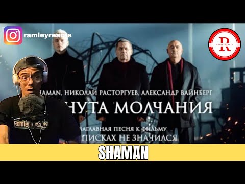 Видео: Николай Расторгуев, SHAMAN, Александр Вайнберг — Минута молчания | «В списках | REACTION