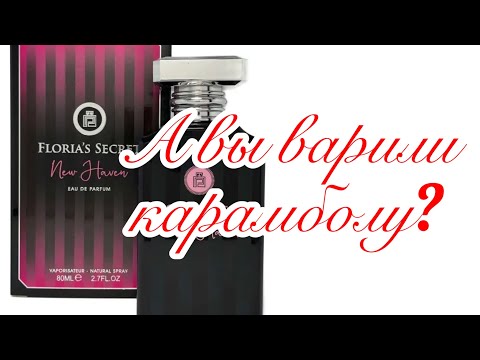 Видео: Парфюм для Барби,  или Fragrance World  Paradise Floria's Secret New Heaven - позитивный аромат!