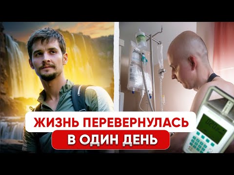 Видео: Думал что УСТАЛ на работе — оказался РАК КРОВИ. ОЛЛ и Трансплантация Костного Мозга