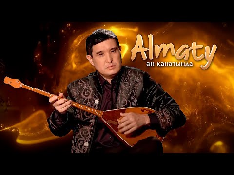 Видео: Almaty Ән қанатында: күйші - Мұрат Әбуғазы