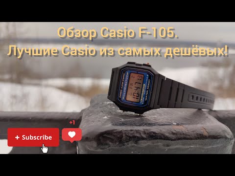 Видео: Обзор Casio F-105. Лучшие Casio из самых дешевых!