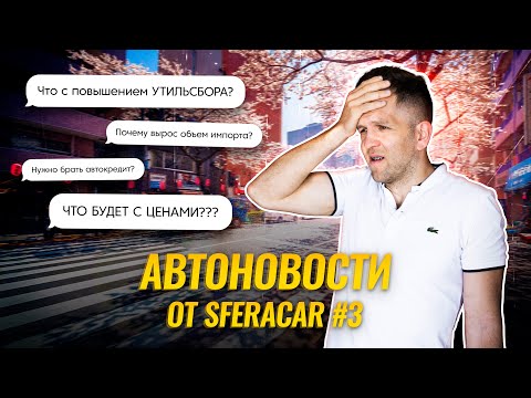 Видео: Автоновости. Спецвыпуск из Токио. | Чего ждать от выросшей ставки ЦБ? Последствия повышения утиля😱