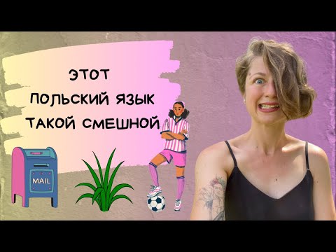 Видео: этот польский язык такой смешной