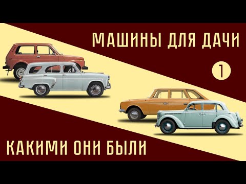 Видео: Наши дачные автомобили. Какими они были. Часть 1.