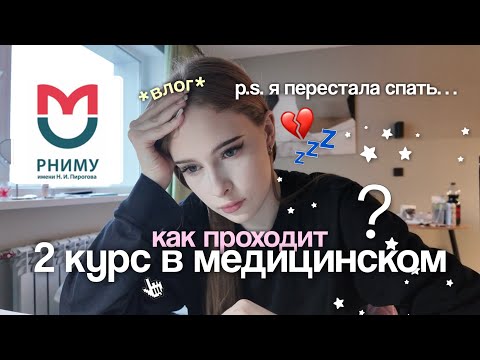 Видео: первый месяц на 2 курсе медицинского *влог* не спим, не едим, но держимся 🎓 РНИМУ им. Пирогова