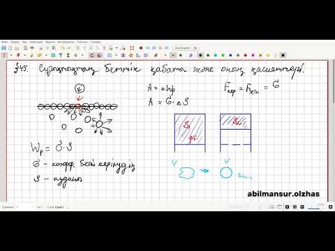 Видео: §45. Сұйықтықтың беттік қабатының қасиеттері. 10 сынып.