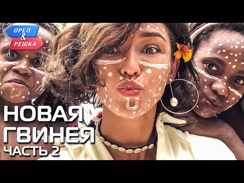 Видео: Новая Гвинея (часть 2). Орёл и Решка. Чудеса света (eng, rus sub)