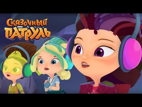 Видео: Сказочный патруль — Ди-джей — Серия 23