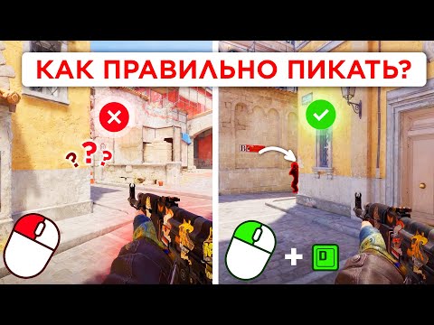 Видео: КАК ПИКАТЬ ПРАВИЛЬНО В CS2 ?