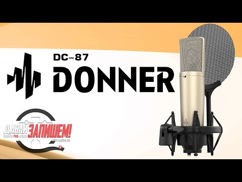 Видео: Микрофон DONNER DC-87. По мотивам Neumann U 87 и BEHRINGER B-2 PRO