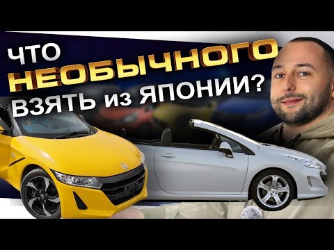 Видео: НЕОБЫЧНЫЕ АВТО из Японии: PEUGEOT 308 GRIF❗️ HONDA S660 ❗️ PHV ❗️ VOLVO S60❗️ PASSO MODA❗️ FIT RS❗️