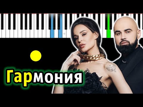 Видео: Artik & Asti - Гармония | Piano_Tutorial | Разбор | КАРАОКЕ | НОТЫ + MIDI