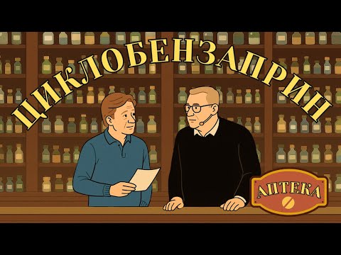 Видео: Циклобензаприн (Релоприм). Клинико-фармакологический разбор