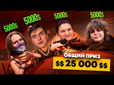 Видео: ТУРНИР НА 25000$ В LIAR's BAR! ЗЛОЙ СТАНИСЛАВ9 ШАДОУКЕК И РОСТИК!