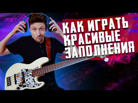 Видео: Как играть красивые партии на бас гитаре | Заполнения