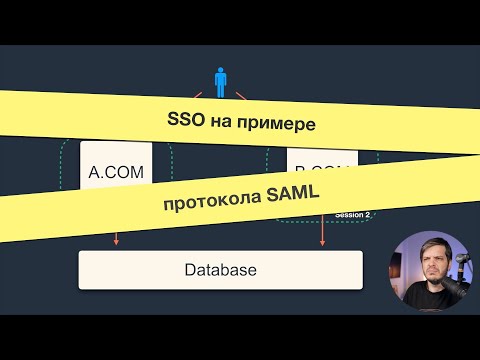 Видео: Технология единого входа (SSO) на примере SAML