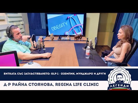Видео: Битката със затлъстяването: GLP-1 - Оземпик, Мунджаро и др. Д-р Райна Стоянова, Regina Life Clinic