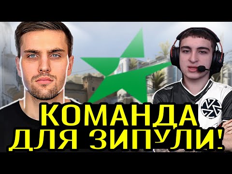 Видео: ИНК СОБИРАЕТ КОМАНДУ ЗИПУЛЕ НА ESEA! ЗИПУЛЯ ЖЕСТКО ВЫДАЛ С АВП! (CS2) #inkmate #leha2077 #zibert1715