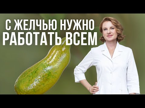 Видео: Застой желчи ОПАСЕН для жизни! / УЛУЧШАЕМ отток желчи самостоятельно и в домашних условиях!