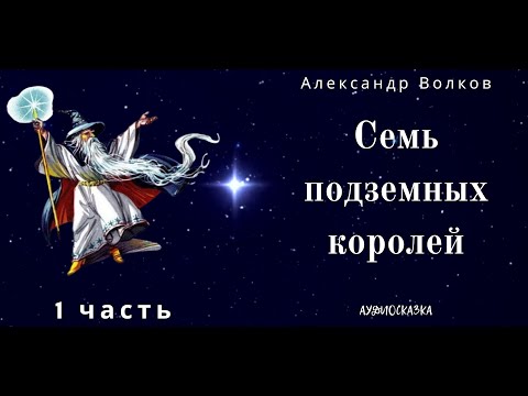 Видео: Семь Подземных Королей. 1 часть. Александр  Волков. Аудиосказка