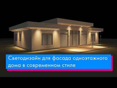 Видео: Светодизайн для фасада одноэтажного дома в современном стиле. Разбор проекта фасадного освещения