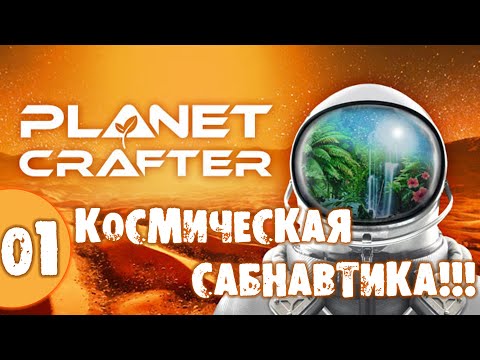 Видео: #01 КОСМИЧЕСКАЯ САБНАВТИКА THE PLANET CRAFTER прохождение на русском